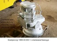 Компрессор 14ВК-00.000.1