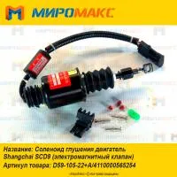 4110000565254, Соленоид глушения двигатель Shanghai SCD9