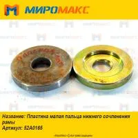 52A0165, Пластина малая пальца нижнего сочленения рамы XGMA