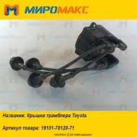 19101-78120-71, Крышка трамблера Toyota