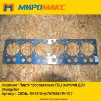 C02AL-1W1410+A, Плита проставочная ГБЦ ДВС Shanghai