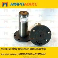 15D0098/ZL30H.14-5/132C0400, Палец сочленения верхний XGMA