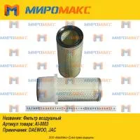 AI-0003, Фильтр воздушный Heli Jac Hangcha (HC)